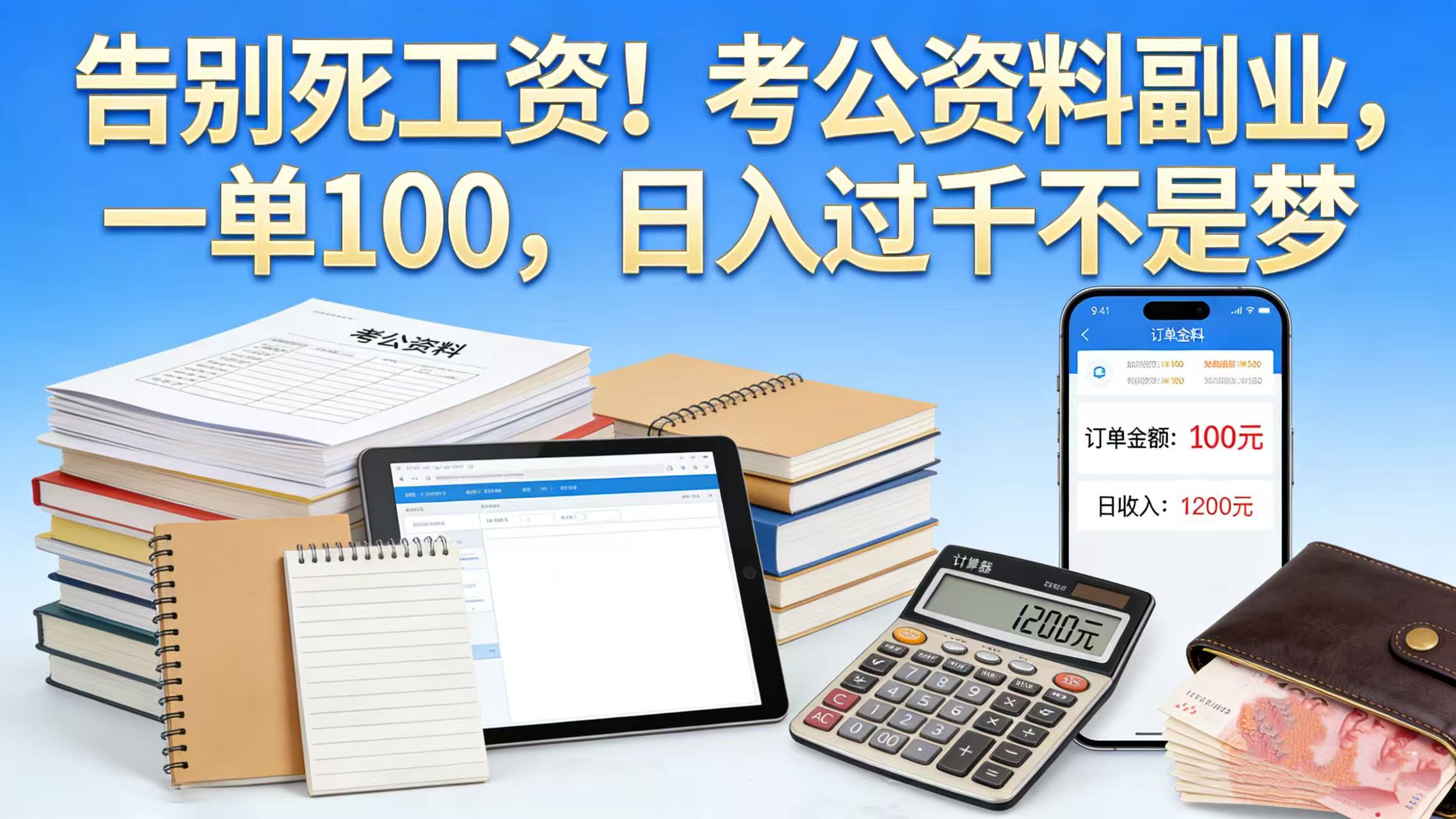 告别死工资！考公资料副业，一单 100，日入过千不是梦汇创网-网创项目_汇创网_中创网_福缘网_冒泡网_网创项目平台汇创网