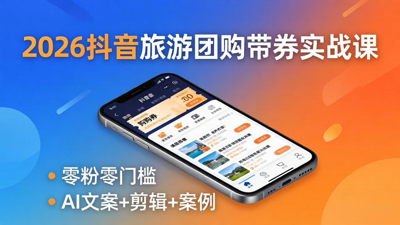 （18175期）2026抖音旅游团购带券实战课：零粉零门槛，AI文案+剪辑+案例，躺着赚门票佣金汇创网-网创项目_汇创网_中创网_福缘网_冒泡网_网创项目平台汇创网