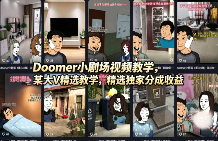 （18107期）Doomer小剧场视频教学，某大V精选教学，精选独家分成收益汇创网-网创项目_汇创网_中创网_福缘网_冒泡网_网创项目平台汇创网