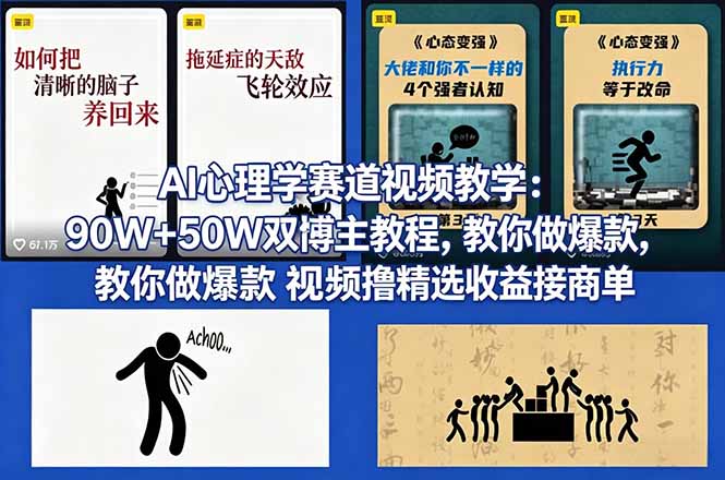 （18026期） AI心理学赛道视频教学：90W+50W双博主教程，教你做爆款视频撸精选收益接商单汇创网-网创项目_汇创网_中创网_福缘网_冒泡网_网创项目平台汇创网