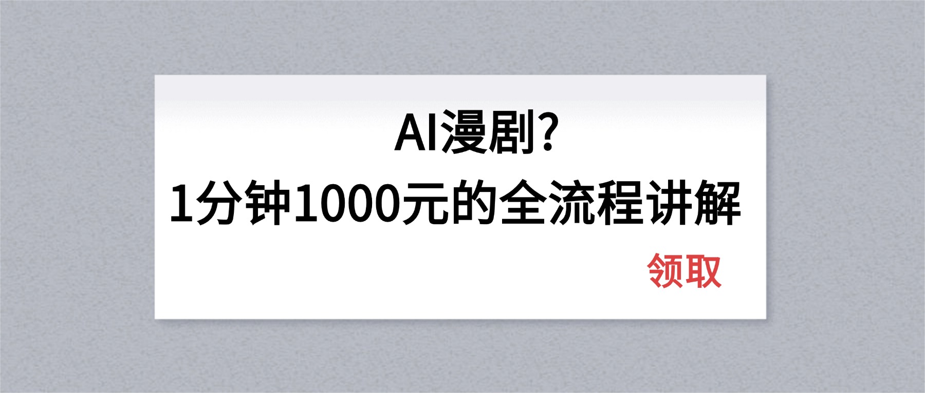 （18008期）AI漫剧1分钟1000元的全流程讲解汇创网-网创项目_汇创网_中创网_福缘网_冒泡网_网创项目平台汇创网