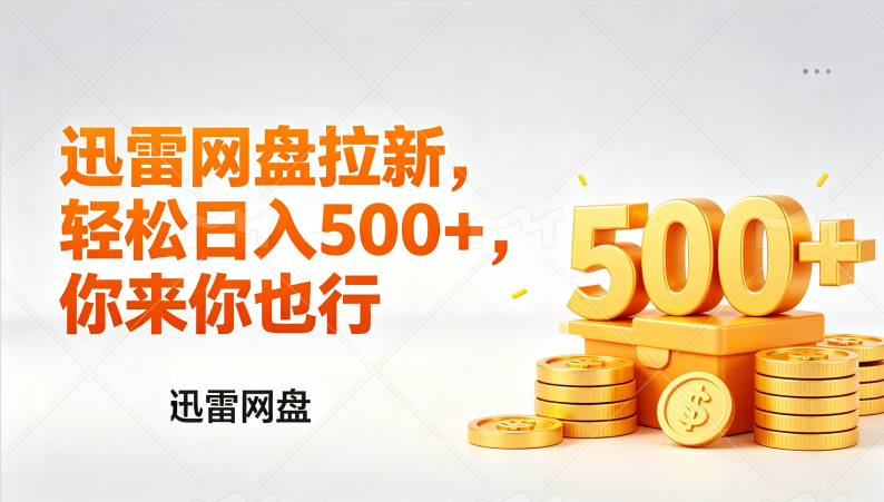 （17998期）迅雷网盘锐评拉新，轻松日入几张，小白副业首选汇创网-网创项目_汇创网_中创网_福缘网_冒泡网_网创项目平台汇创网