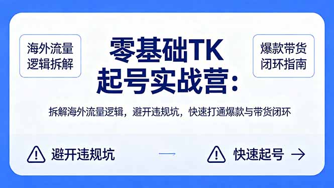 （18189期）零基础 TK 起号实战营：拆解海外流量逻辑，避开违规坑，快速打通爆款与带货闭环汇创网-网创项目_汇创网_中创网_福缘网_冒泡网_网创项目平台汇创网