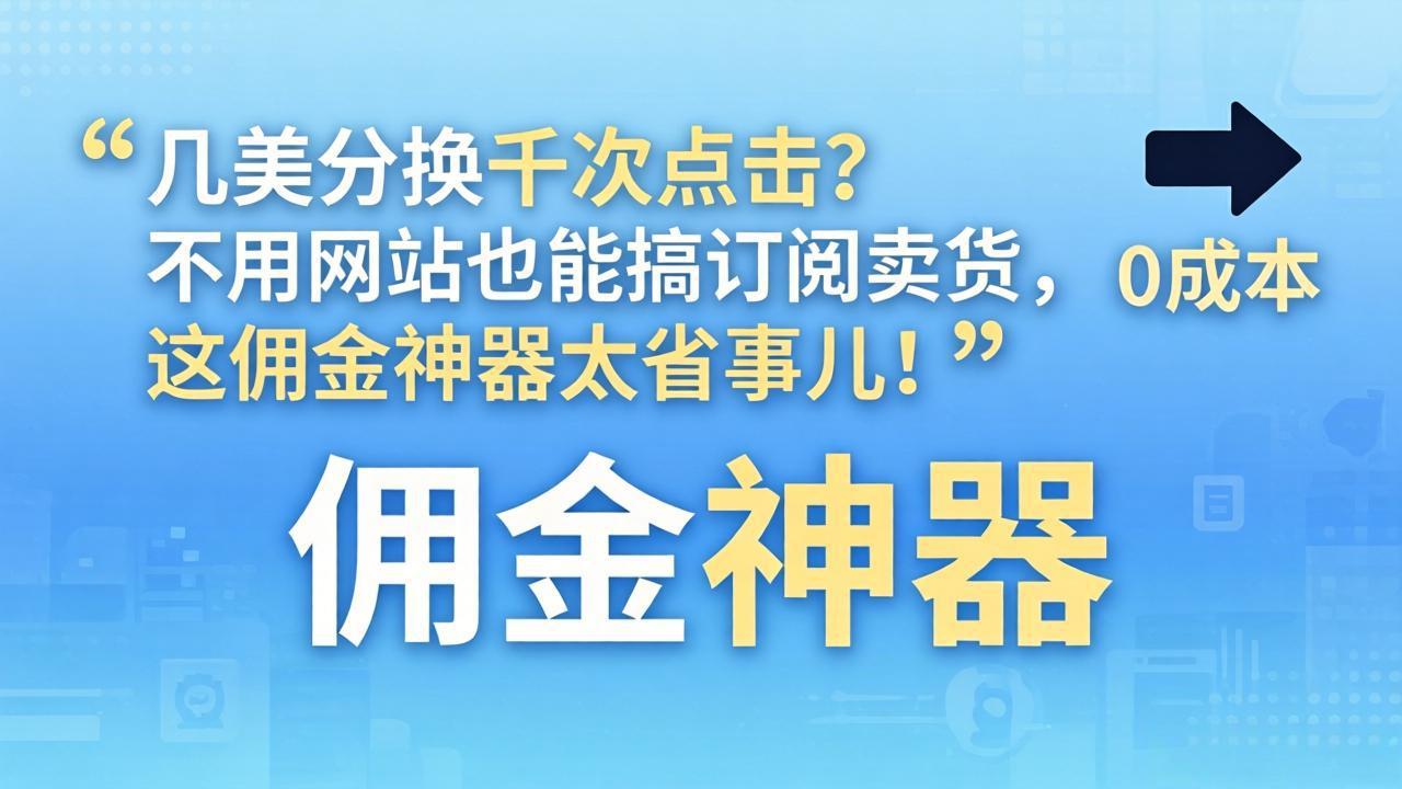 （17855期）几美分换千次点击？不用网站也能搞订阅卖货，这佣金神器太省事儿！汇创网-网创项目_汇创网_中创网_福缘网_冒泡网_网创项目平台汇创网