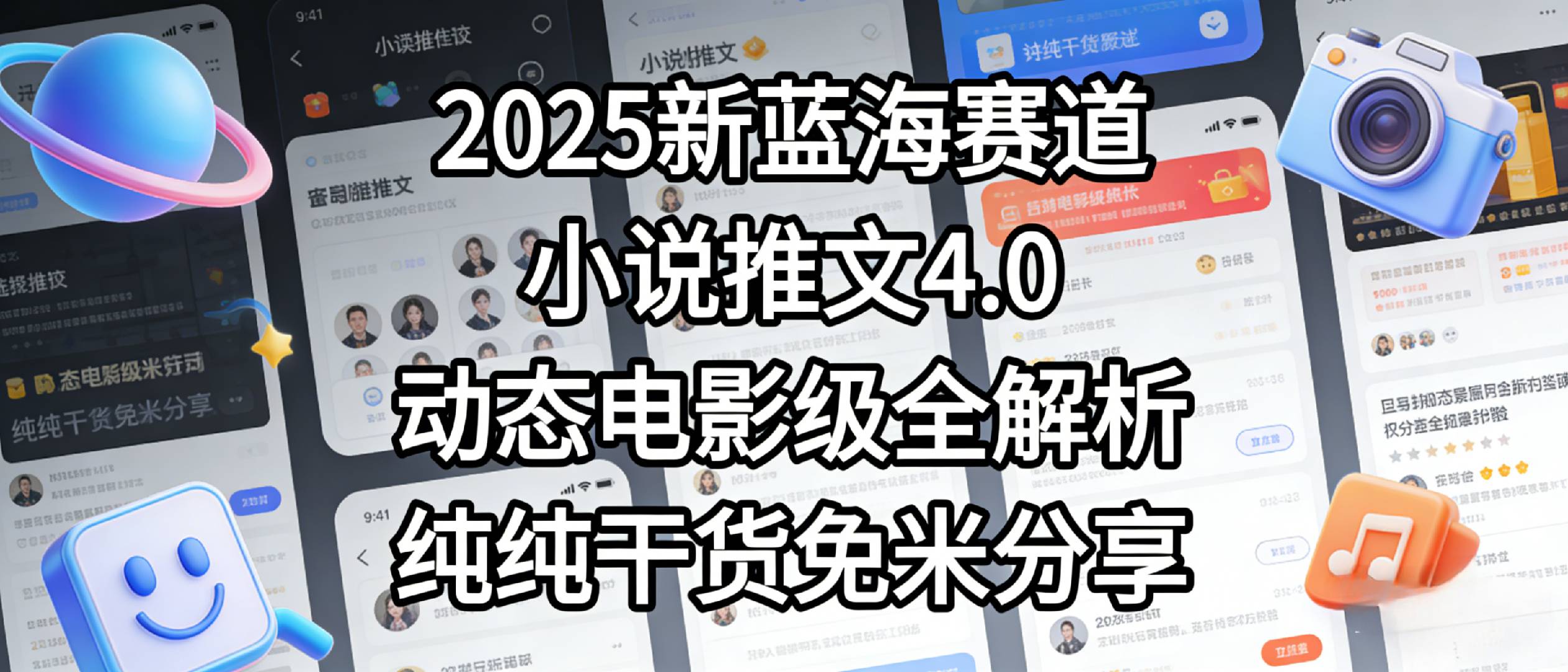 小说推文新蓝海赛道,最新5.0动态电影级版本,纯纯干货,免米分享,免费陪跑汇创网-网创项目_汇创网_中创网_福缘网_冒泡网_网创项目平台汇创网