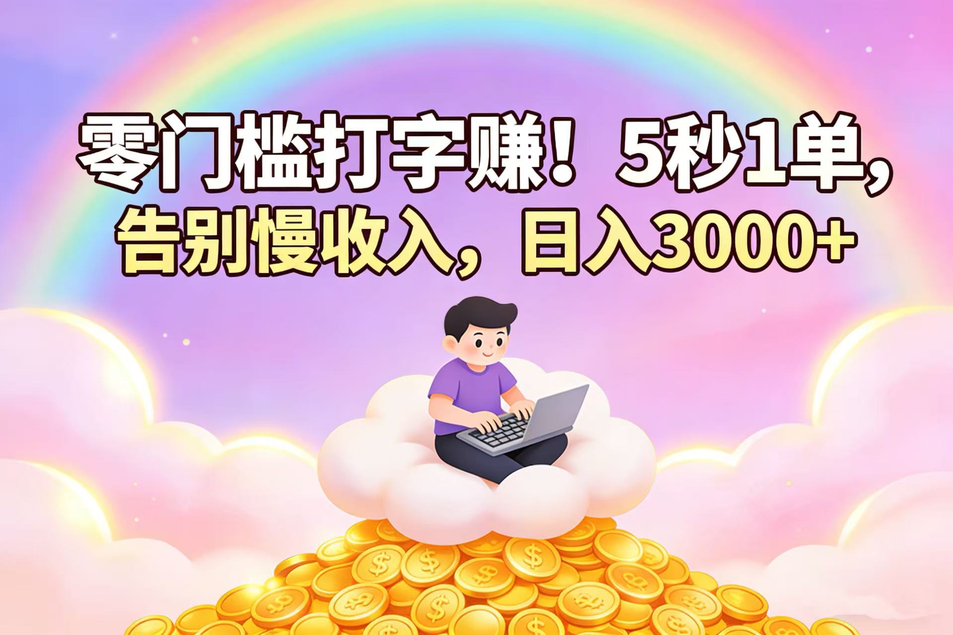 零门槛打字赚！5 秒 1 单，告别慢收入，日入 3000+汇创网-网创项目_汇创网_中创网_福缘网_冒泡网_网创项目平台汇创网