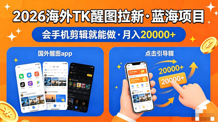 图出海拉新，全网火爆风口项目，只要会简单手机剪辑，轻松上手，当天见收益，日入四位数【揭秘】汇创网-网创项目_汇创网_中创网_福缘网_冒泡网_网创项目平台汇创网