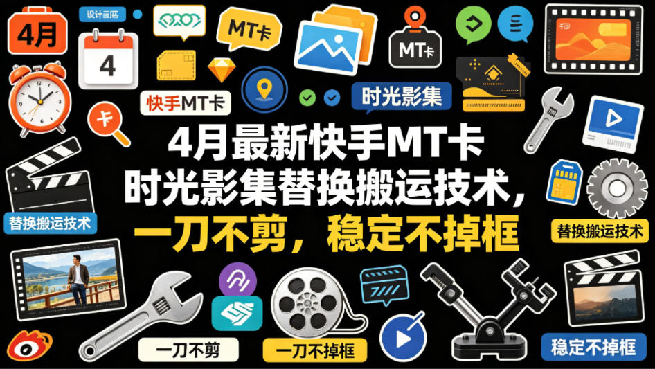 4月最新快手MT卡时光影集替换搬运技术，一刀不剪，稳定不掉框汇创网-网创项目_汇创网_中创网_福缘网_冒泡网_网创项目平台汇创网