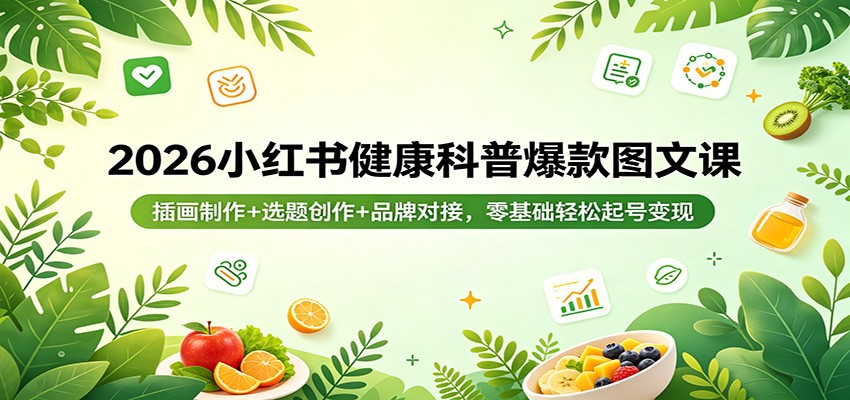 2026小红书健康科普爆款图文课：插画制作+选题创作+品牌对接，零基础轻松起号变现汇创网-网创项目_汇创网_中创网_福缘网_冒泡网_网创项目平台汇创网
