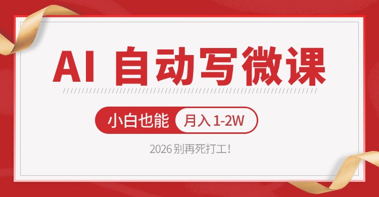 2026 别再死打工！AI 自动写微课，免费渠道上手，小白也能月入 1-2W汇创网-网创项目_汇创网_中创网_福缘网_冒泡网_网创项目平台汇创网