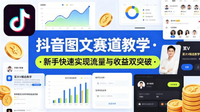 抖音图文赛道教学，某大V精选教学，新手也能快速实现流量与收益双突破汇创网-网创项目_汇创网_中创网_福缘网_冒泡网_网创项目平台汇创网