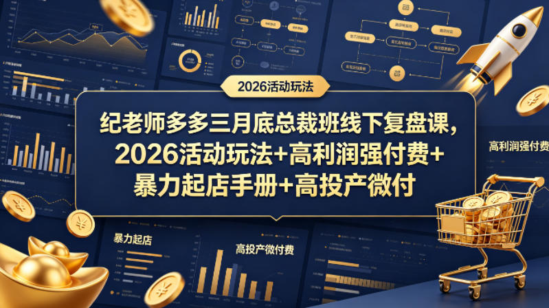 纪老师多多三月底总裁班线下复盘课，2026活动玩法+高利润强付费+暴力起店手册+高投产微付费汇创网-网创项目_汇创网_中创网_福缘网_冒泡网_网创项目平台汇创网