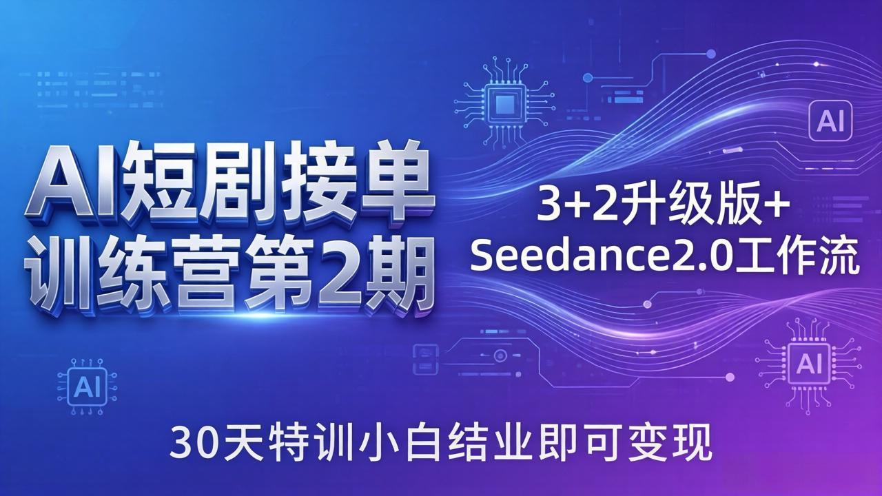 （18030期）AI短剧接单训练营第2期：3+2升级版+Seedance2.0工作流，30天特训小白结业即可变现汇创网-网创项目_汇创网_中创网_福缘网_冒泡网_网创项目平台汇创网