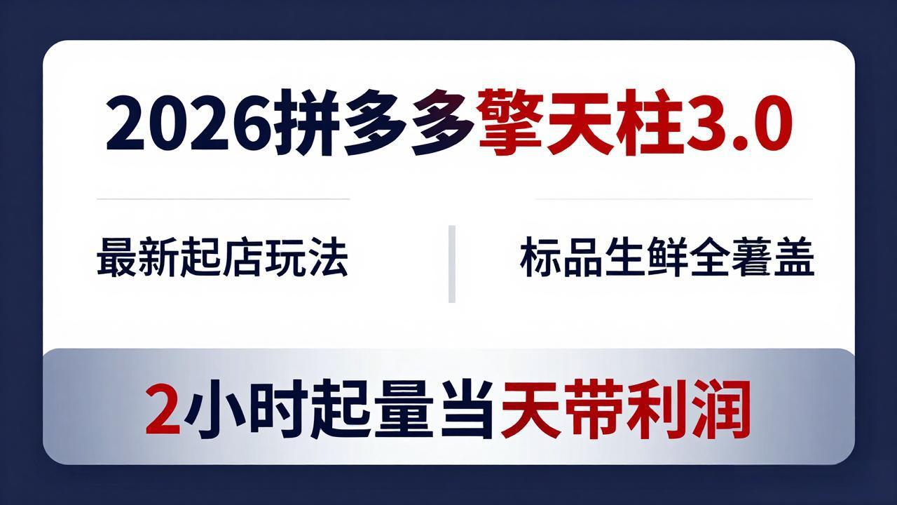 （18128期）2026拼多多擎天柱 3.0-更新4月20：最新起店玩法，标品生鲜全覆盖，2小时起量当天带利润汇创网-网创项目_汇创网_中创网_福缘网_冒泡网_网创项目平台汇创网