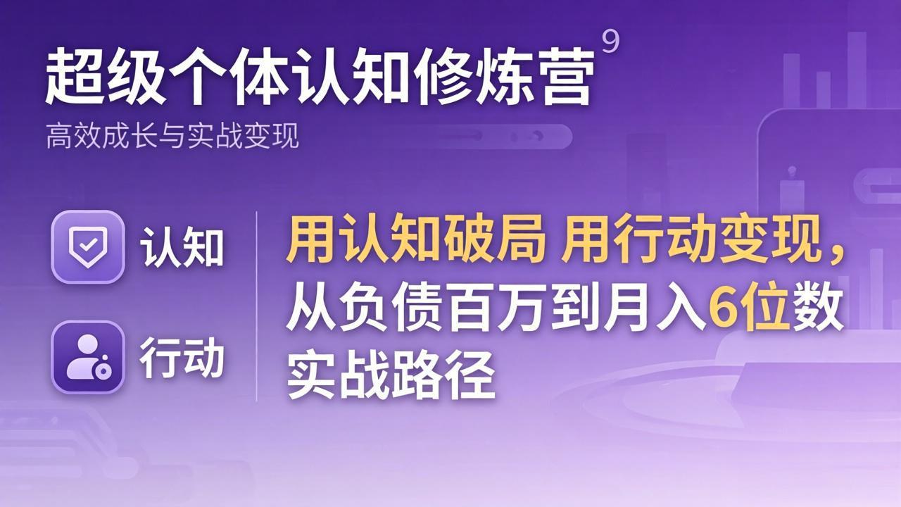 （17854期）超级个体认知修炼营：用认知破局用行动变现，从负债百万到月入6位数实战路径汇创网-网创项目_汇创网_中创网_福缘网_冒泡网_网创项目平台汇创网