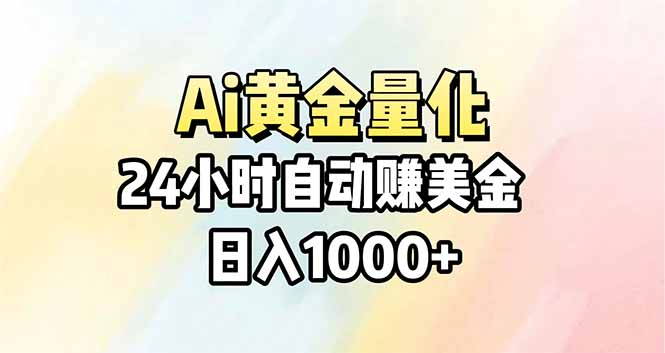 （17860期）Ai量化，24小时不间断挣美金，小白轻松操作，日入1000+汇创网-网创项目_汇创网_中创网_福缘网_冒泡网_网创项目平台汇创网