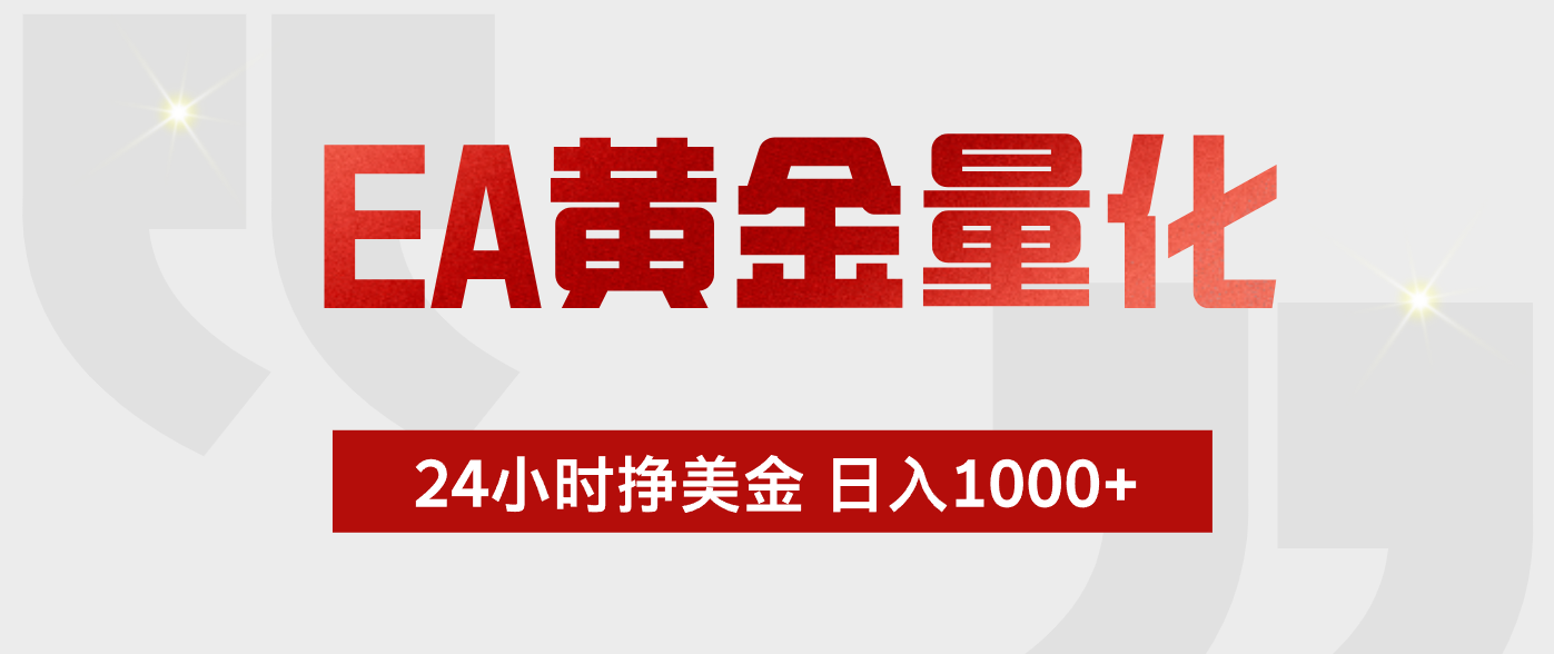 （17902期）EA黄金量化，24小时不间断挣美金，小白轻松入手，日入1000+汇创网-网创项目_汇创网_中创网_福缘网_冒泡网_网创项目平台汇创网