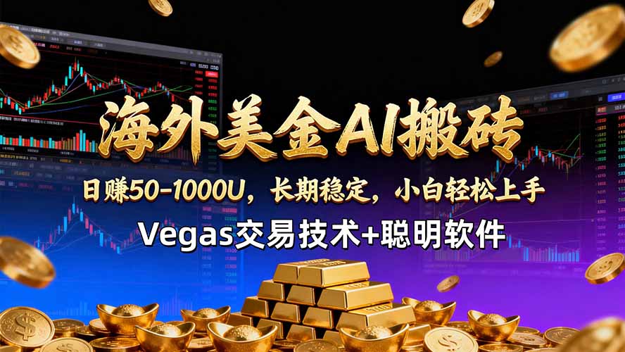 （18276期）海外美金AI搬砖技术Vegas交易技术+聪明软件【训练营第七期】，日赚50-100U汇创网-网创项目_汇创网_中创网_福缘网_冒泡网_网创项目平台汇创网