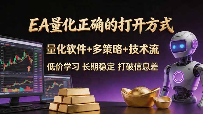 （18124期）EA量化正确的打开方式。聪明软件+多策略+技术流，小白也可以轻松学会，长期稳定，终身受益，...汇创网-网创项目_汇创网_中创网_福缘网_冒泡网_网创项目平台汇创网