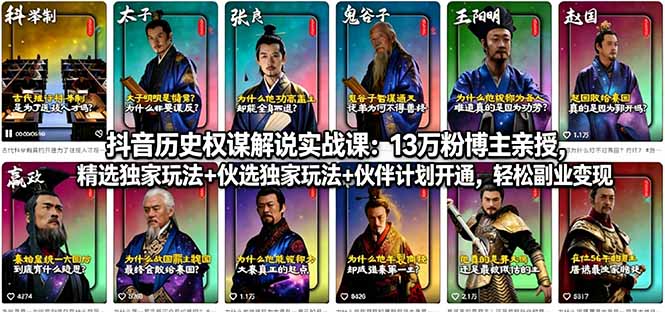 （18148期）抖音历史权谋解说实战课：13万粉博主亲授，精选独家玩法+伙伴计划开通，轻松副业变现汇创网-网创项目_汇创网_中创网_福缘网_冒泡网_网创项目平台汇创网