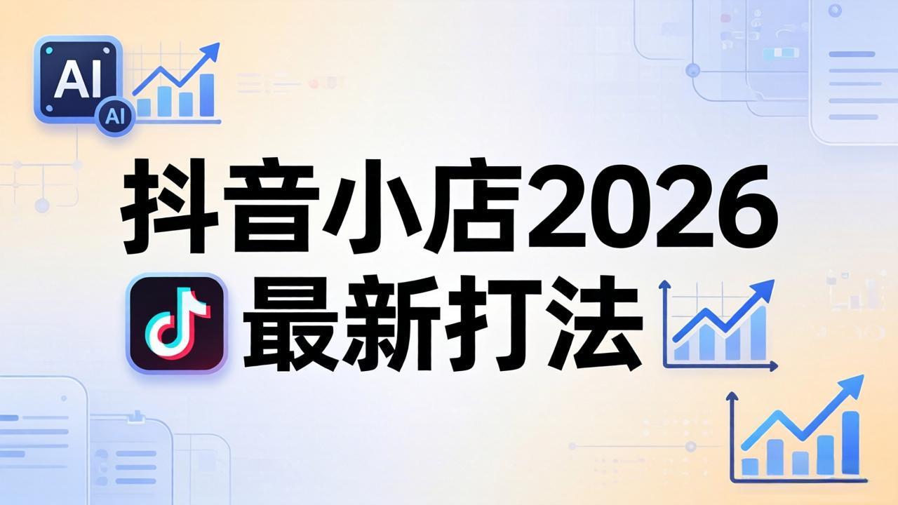 （18232期）抖音小店2026最新打法-更新2026：从入驻到爆款裂变，李老师拆解拼上抖+1688铺货全流程汇创网-网创项目_汇创网_中创网_福缘网_冒泡网_网创项目平台汇创网