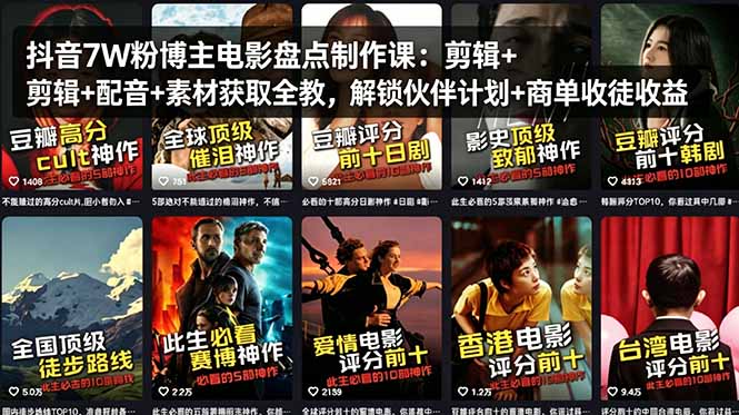 （18149期）抖音7W粉博主电影盘点制作课：剪辑+配音+素材获取全教，解锁伙伴计划+商单收徒收益汇创网-网创项目_汇创网_中创网_福缘网_冒泡网_网创项目平台汇创网