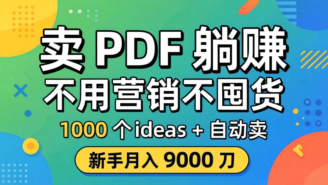 （18146期）卖 PDF 躺赚？不用营销不囤货，1000 个 ideas + 自动卖，新手月入 9000 刀【原创双语字幕】汇创网-网创项目_汇创网_中创网_福缘网_冒泡网_网创项目平台汇创网