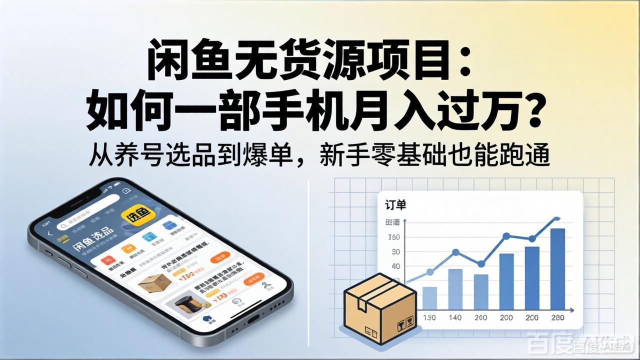 （18259期）闲鱼无货源项目：如何一部手机月入过万？从养号选品到爆单，新手零基础也能跑通汇创网-网创项目_汇创网_中创网_福缘网_冒泡网_网创项目平台汇创网
