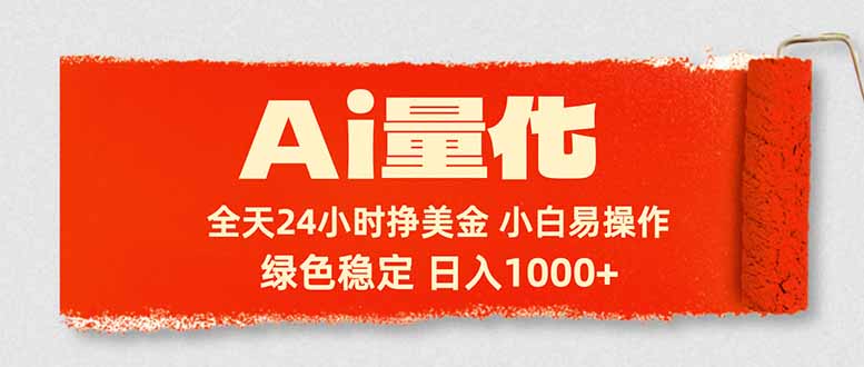 （17952期）Ai量化，24小时不间断挣美金，小白轻松入手，绿色稳定，日入1000+汇创网-网创项目_汇创网_中创网_福缘网_冒泡网_网创项目平台汇创网