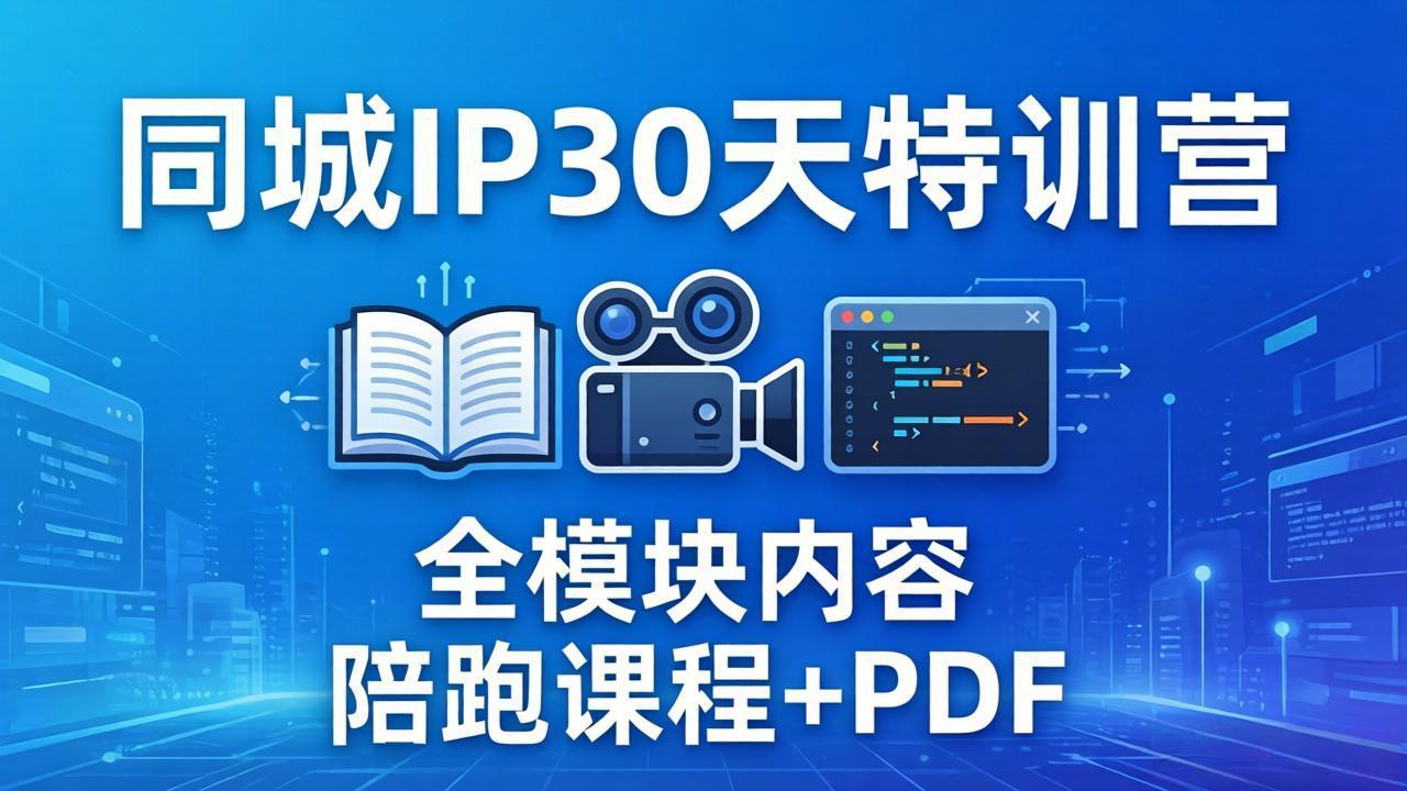 （17907期）同城IP 30天特训营： 拍摄/剪辑/脚本/文案/答疑全模块内容，陪跑视频课程以及一套PDF汇创网-网创项目_汇创网_中创网_福缘网_冒泡网_网创项目平台汇创网