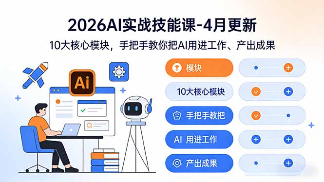 （17941期）2026AI实战技能课-4月更新：10大核心模块，手把手教你把AI用进工作、产出成果汇创网-网创项目_汇创网_中创网_福缘网_冒泡网_网创项目平台汇创网