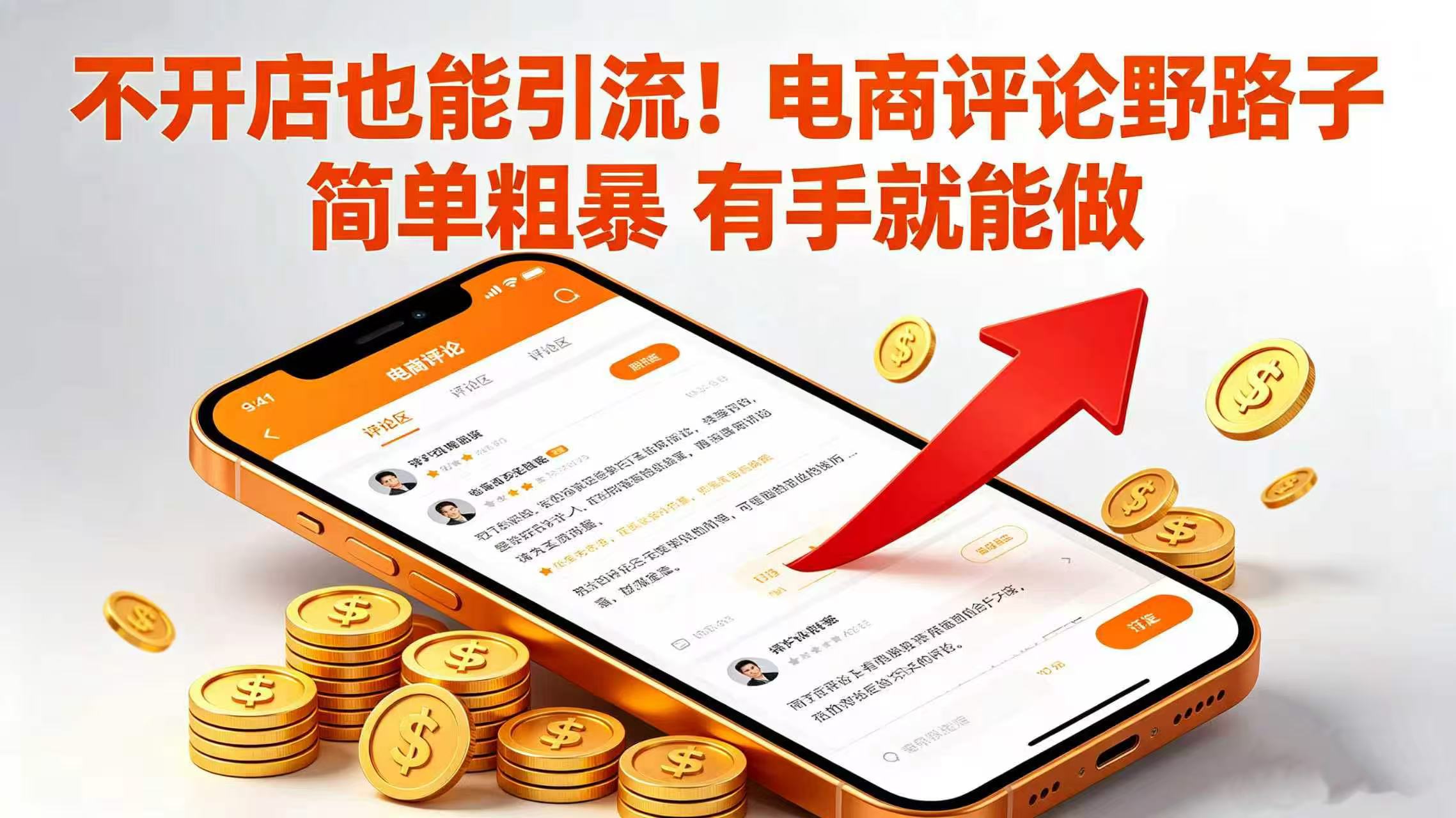 不开店也能引流！电商评论野路子 简单粗暴 有手就能做汇创网-网创项目_汇创网_中创网_福缘网_冒泡网_网创项目平台汇创网