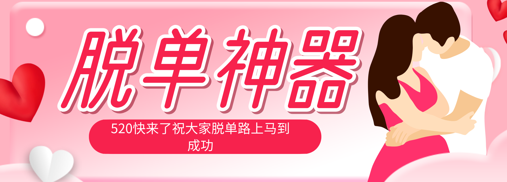（18262期）脱单神器：系统理论 + 实景模拟实战相结合，助你脱单路上马到成功。汇创网-网创项目_汇创网_中创网_福缘网_冒泡网_网创项目平台汇创网