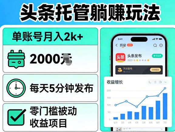 头条托管躺賺玩法，单账号月入2k+，每天5分钟发布即可，零门槛被动收益项目【揭秘】汇创网-网创项目_汇创网_中创网_福缘网_冒泡网_网创项目平台汇创网