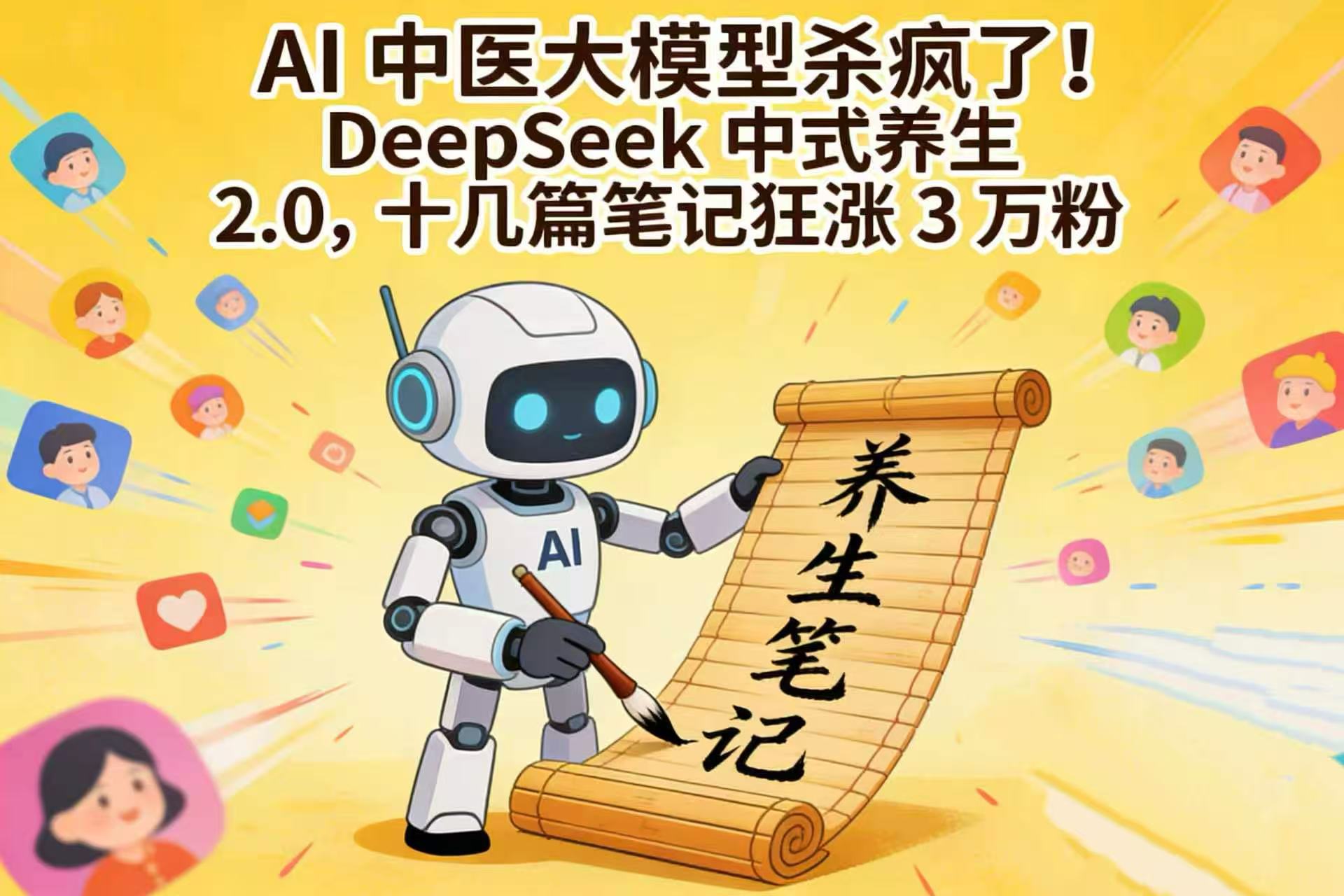 AI 中医大模型杀疯了！DeepSeek 中式养生 2.0，十几篇笔记狂涨 3 万粉汇创网-网创项目_汇创网_中创网_福缘网_冒泡网_网创项目平台汇创网