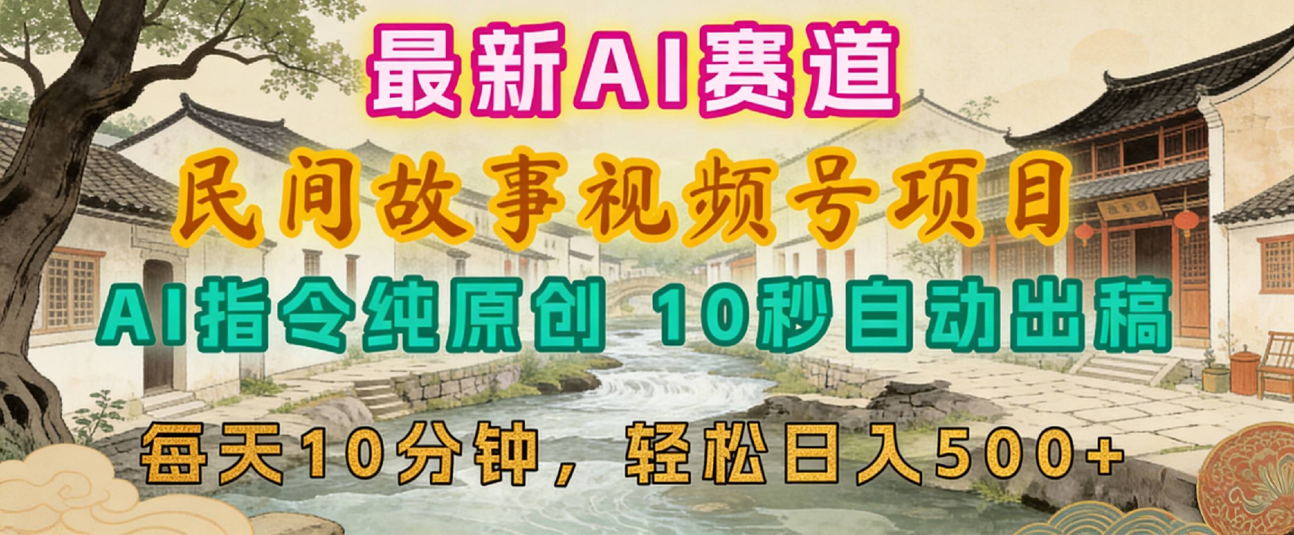 2026年视频号赛道，最新AI民间故事，每日10分钟，轻松日入500+汇创网-网创项目_汇创网_中创网_福缘网_冒泡网_网创项目平台汇创网