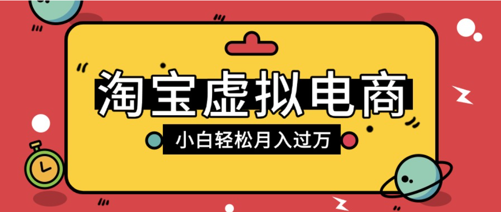 淘宝虚拟电商项目，配合网盘拉新玩法，新手小白轻松月入过万，外面收费1980的项目！汇创网-网创项目_汇创网_中创网_福缘网_冒泡网_网创项目平台汇创网