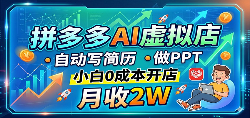 拼多多AI虚拟店，自动写简历做PPT，小白0成本开店，月收2W稳如狗汇创网-网创项目_汇创网_中创网_福缘网_冒泡网_网创项目平台汇创网