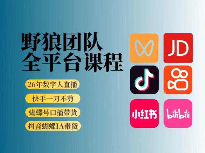 野狼团队2026新版全平台短视频带货教学，打开流量突破口，开始Ai带货（更新26年4月25日）汇创网-网创项目_汇创网_中创网_福缘网_冒泡网_网创项目平台汇创网