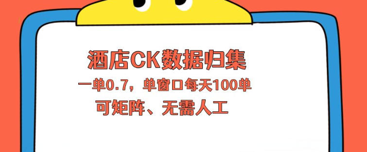 上班也能玩的酒店CK数据归集，一单0.7单窗口每天可做100单，一个人就能矩阵操作【揭秘】汇创网-网创项目_汇创网_中创网_福缘网_冒泡网_网创项目平台汇创网