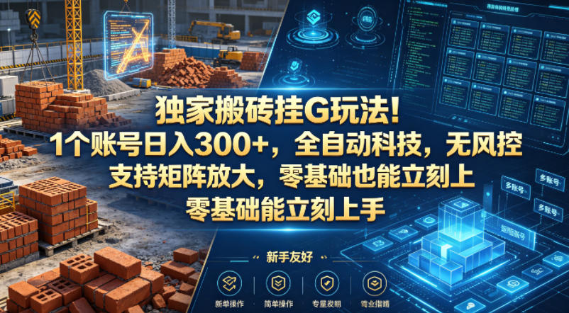 独家搬砖挂G玩法！1个账号日入300+，全自动科技，无风控支持矩阵放大，零基础也能立刻上手【揭秘】汇创网-网创项目_汇创网_中创网_福缘网_冒泡网_网创项目平台汇创网