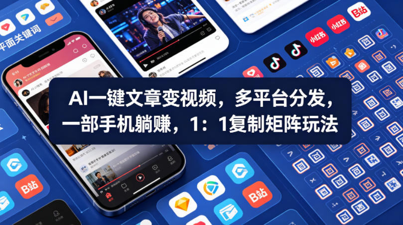 Ai一键文章变视频，多平台分发，一部手机躺賺，1：1复制矩阵玩法汇创网-网创项目_汇创网_中创网_福缘网_冒泡网_网创项目平台汇创网