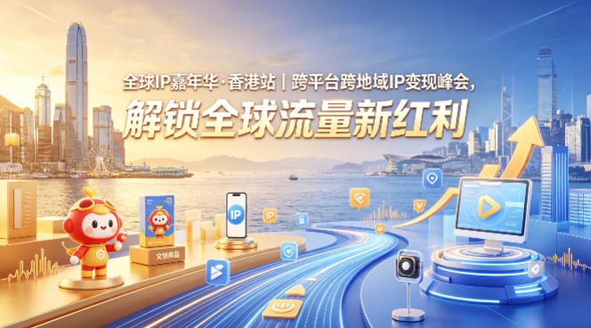 全球IP嘉年华·香港站｜跨平台跨地域IP变现峰会，解锁全球流量新红利汇创网-网创项目_汇创网_中创网_福缘网_冒泡网_网创项目平台汇创网