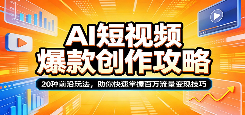 AI短视频爆款创作攻略：20种前沿玩法，助你快速掌握百万流量变现技巧汇创网-网创项目_汇创网_中创网_福缘网_冒泡网_网创项目平台汇创网