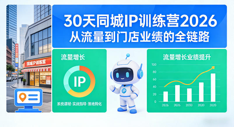 30天同城IP训练营2026年，从流量到门店业绩的全链路汇创网-网创项目_汇创网_中创网_福缘网_冒泡网_网创项目平台汇创网