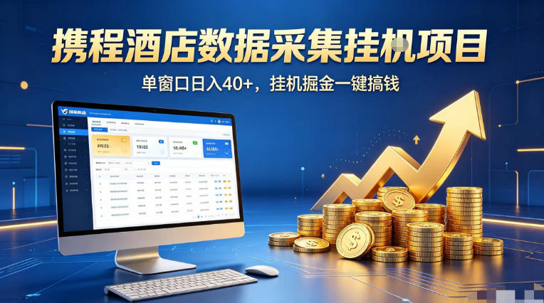 携程酒店全自动浏览掘金项目，稳定可矩阵单窗口收益40+，可批量矩阵放大收益【揭秘】汇创网-网创项目_汇创网_中创网_福缘网_冒泡网_网创项目平台汇创网