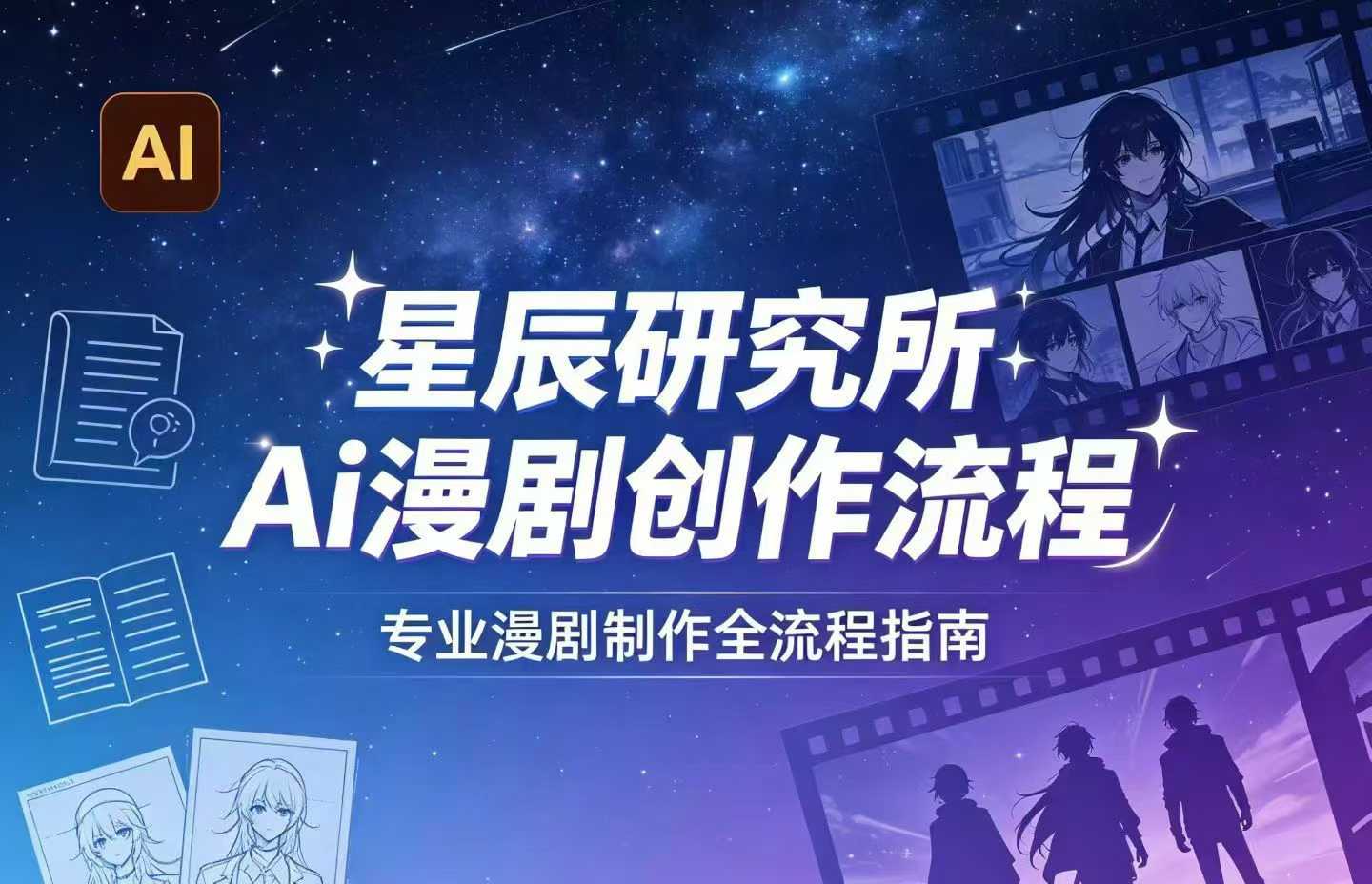 AI漫剧创作全流程指南｜从工具到编剧，从流量到变现，小白也能学会的专业漫剧制作法汇创网-网创项目_汇创网_中创网_福缘网_冒泡网_网创项目平台汇创网