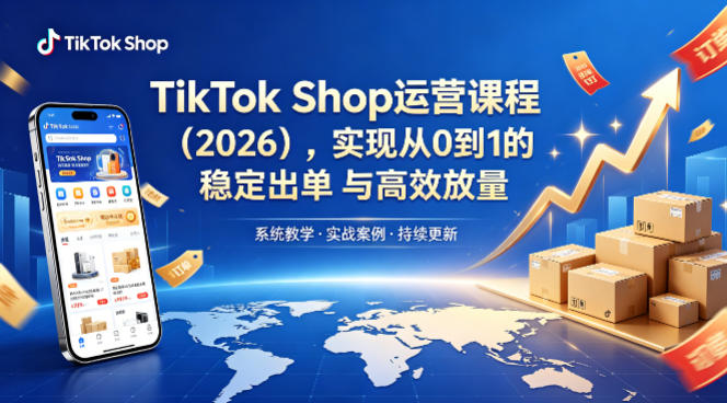 TikTok Shop运营课程（2026），实现从0到1的稳定出单与高效放量汇创网-网创项目_汇创网_中创网_福缘网_冒泡网_网创项目平台汇创网