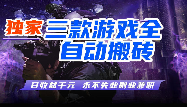 三块全自动游戏挂G项目，轻松日入1K，纯无脑操作，长期稳定【揭秘】汇创网-网创项目_汇创网_中创网_福缘网_冒泡网_网创项目平台汇创网