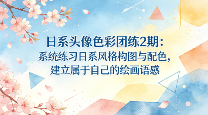 日系头像色彩团练2期：系统练习日系风格构图与配色，建立属于自己的绘画语感汇创网-网创项目_汇创网_中创网_福缘网_冒泡网_网创项目平台汇创网